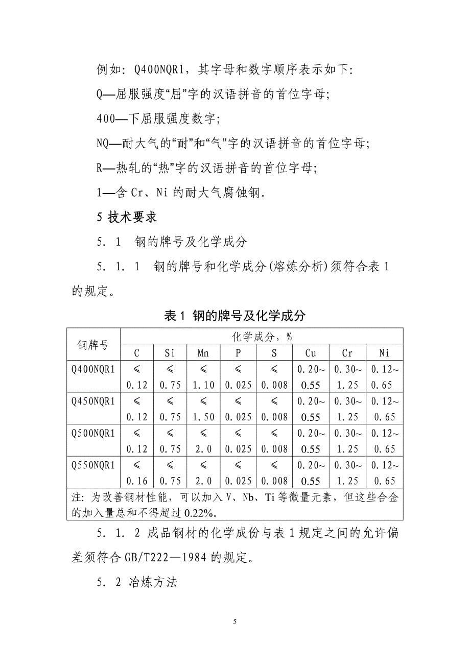 运装货车2003387号铁道货车用高强度耐大气腐蚀钢热轧板带订货技术条件暂行_第5页