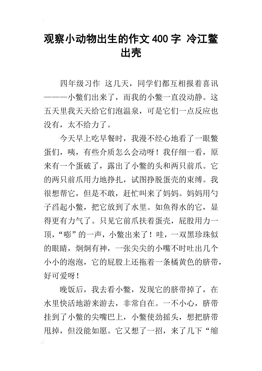 观察小动物出生的作文400字 冷江鳖出壳_第1页