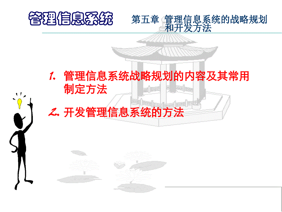 第五章管理信息系统的战略规划和开发方法_第2页