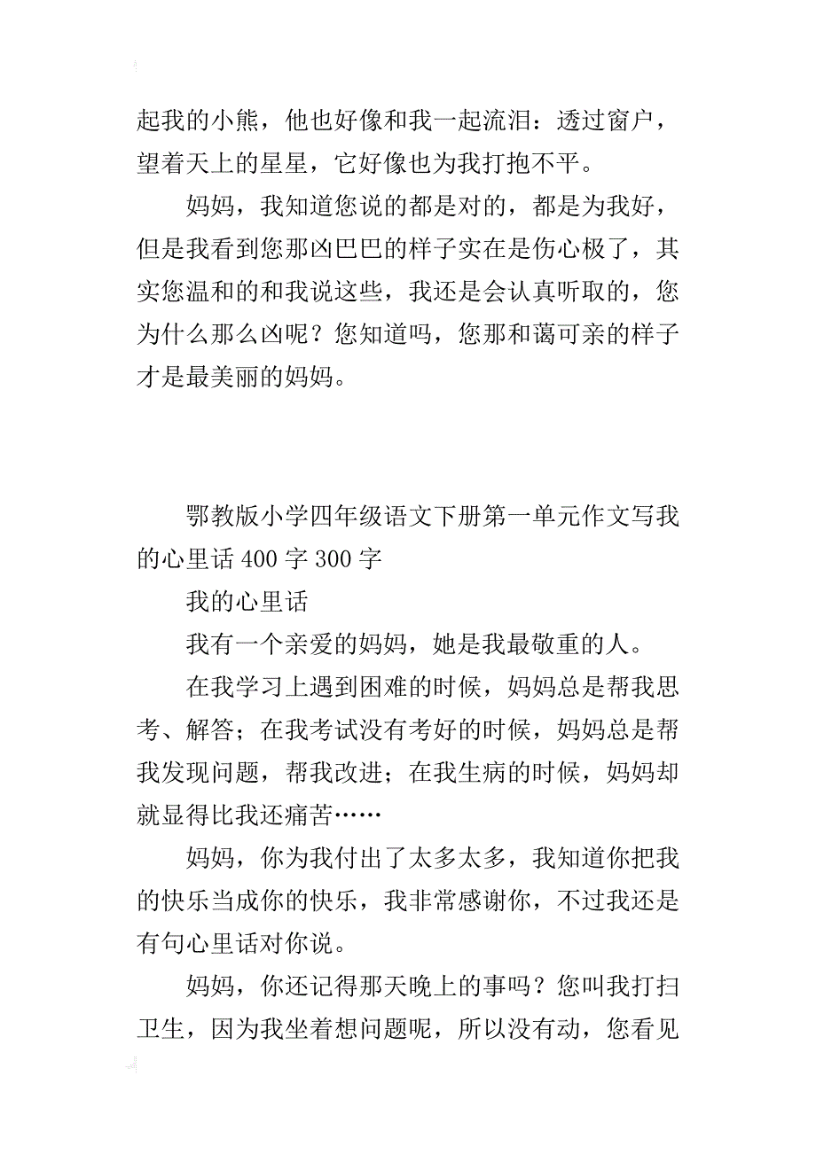 鄂教版小学四年级语文下册第一单元作文写我的心里话400字300字_第2页