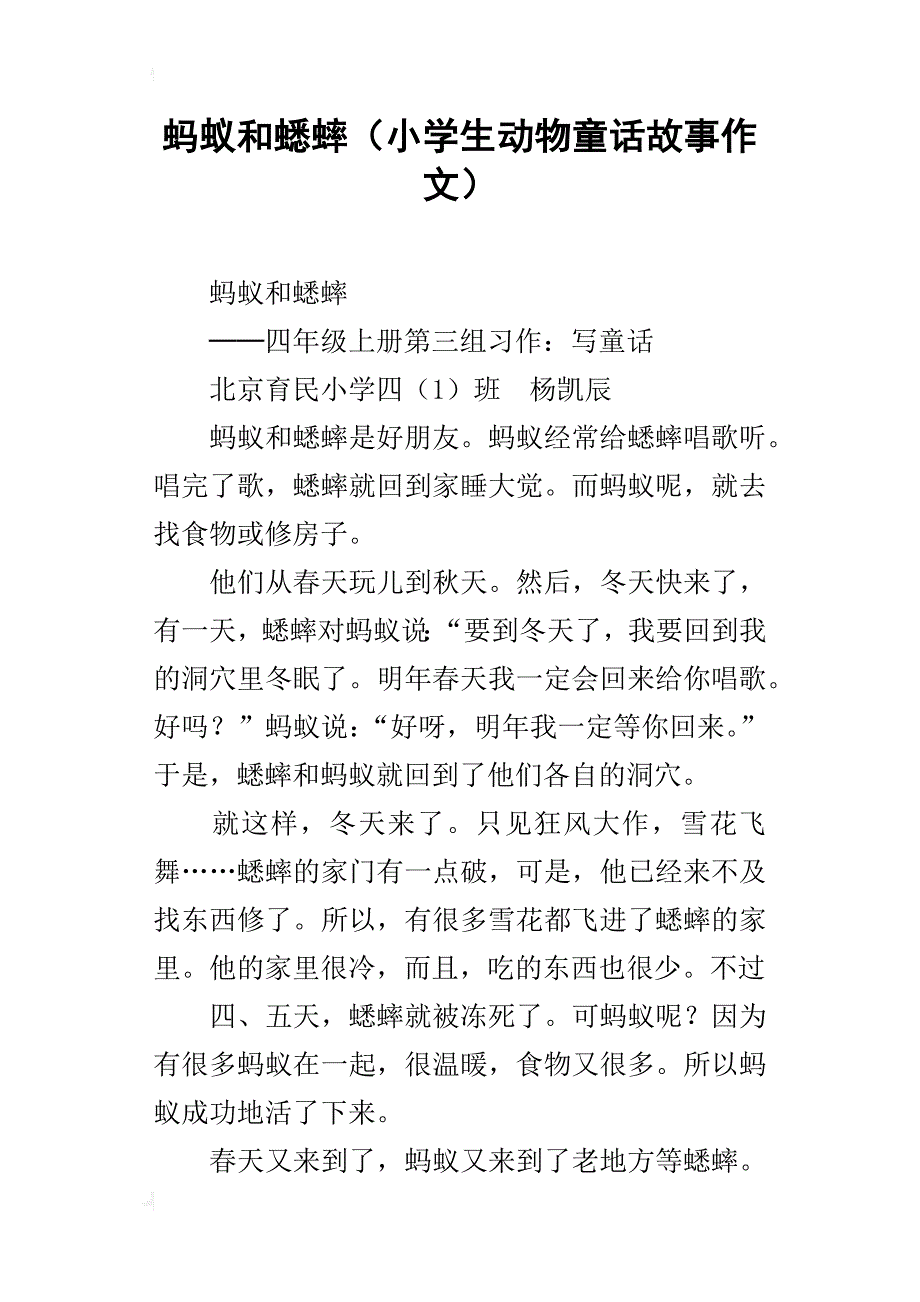 蚂蚁和蟋蟀（小学生动物童话故事作文）_第1页