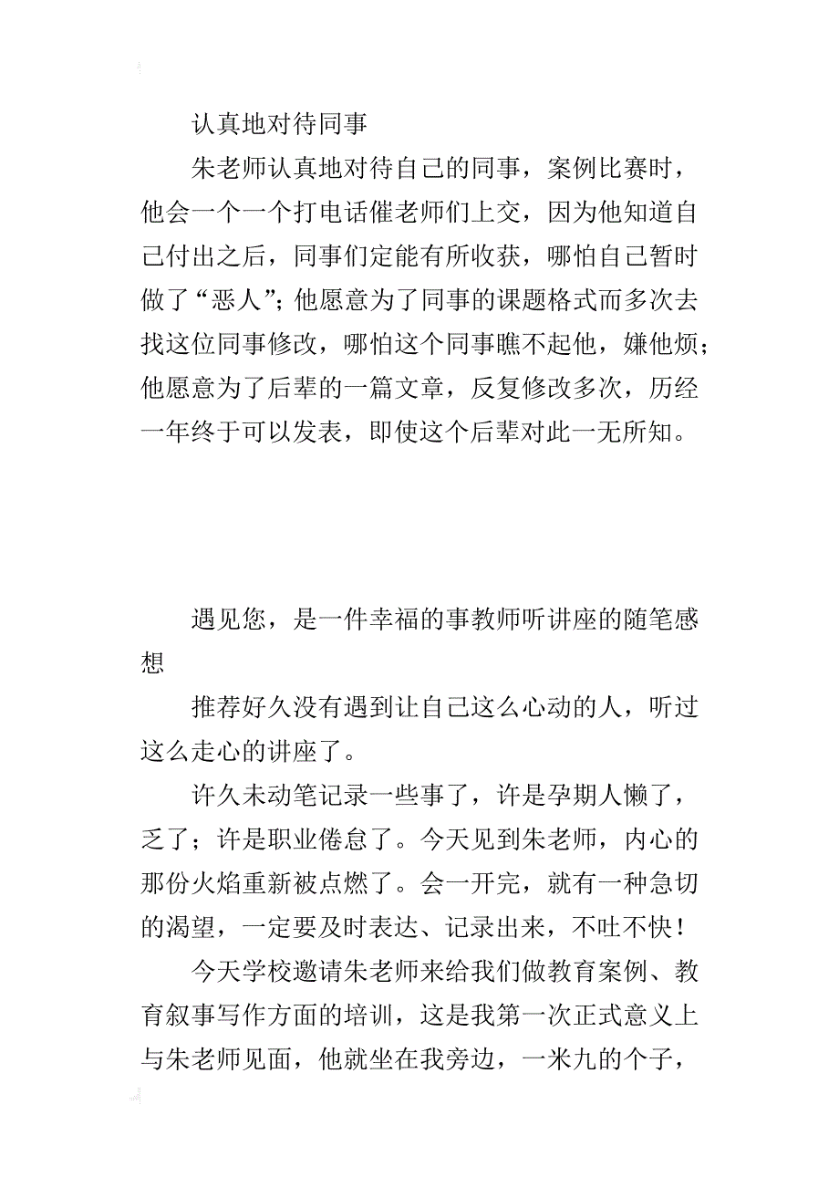 遇见您，是一件幸福的事教师听讲座的随笔感想_第4页