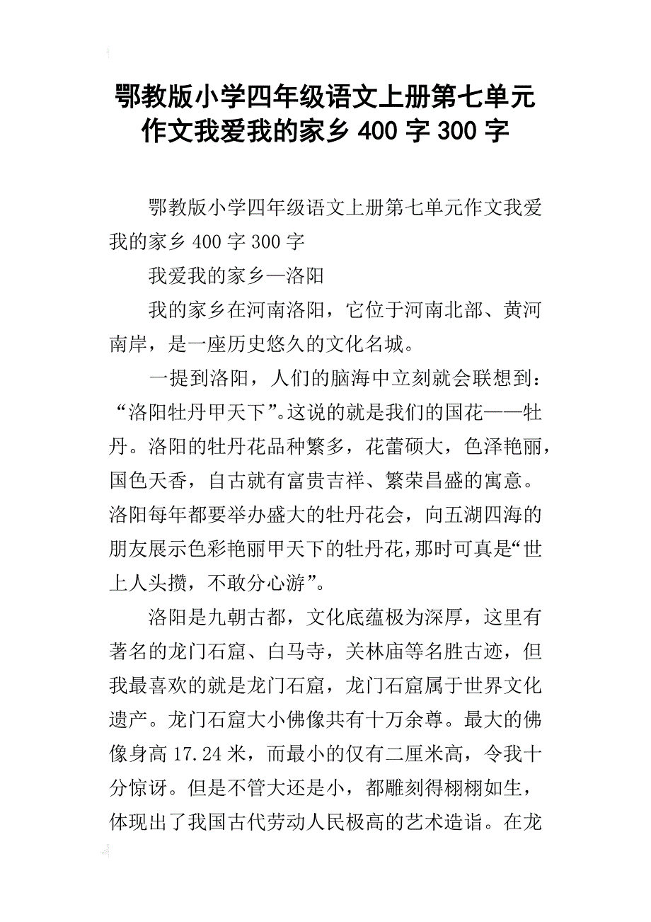 鄂教版小学四年级语文上册第七单元作文我爱我的家乡400字300字_第1页