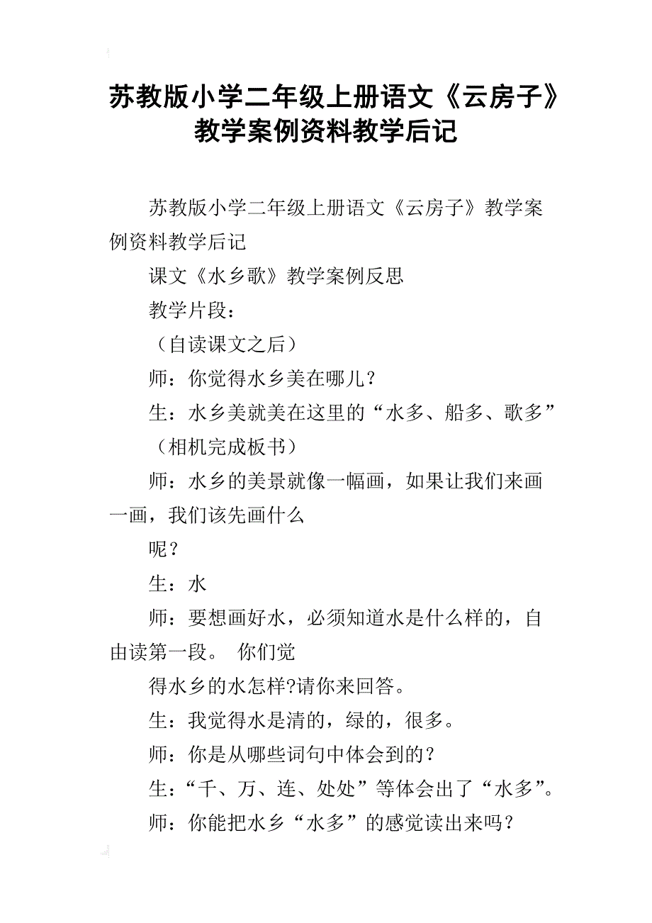 苏教版小学二年级上册语文《云房子》教学案例资料教学后记_第1页