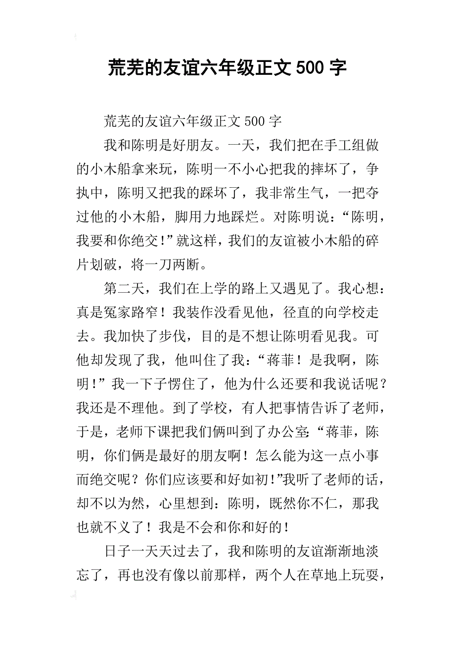 荒芜的友谊六年级正文500字_第1页