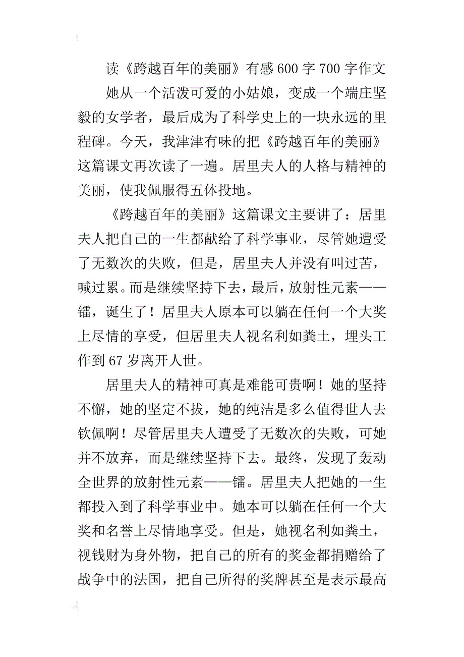 读《跨越百年的美丽》有感600字700字作文_第3页