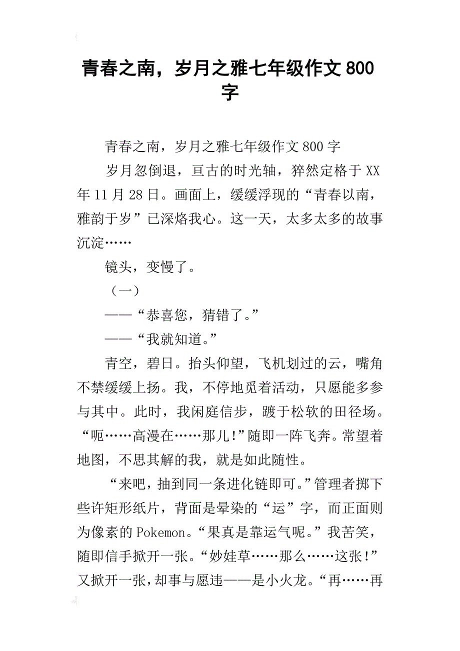 青春之南，岁月之雅七年级作文800字_第1页