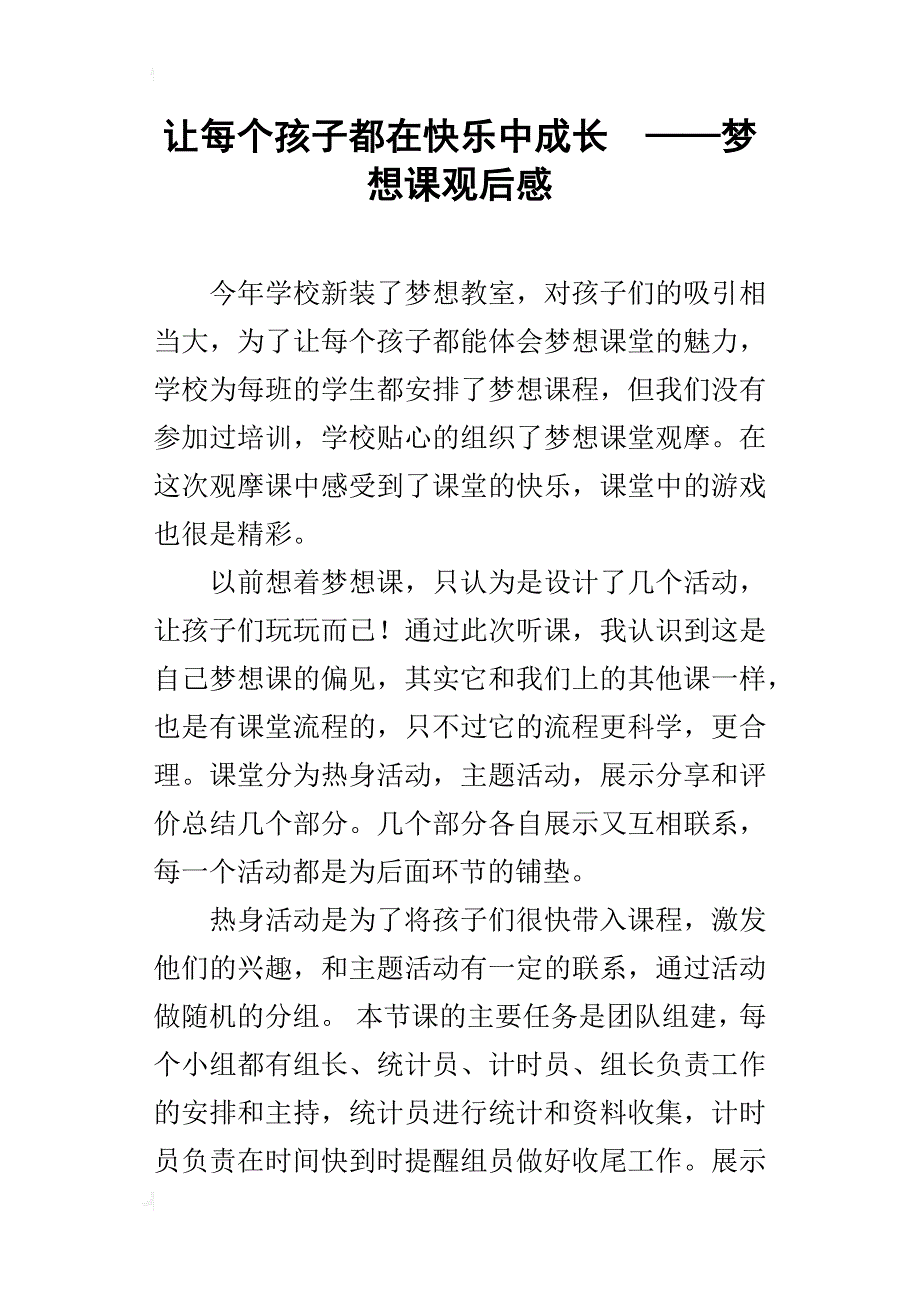 让每个孩子都在快乐中成长  ——梦想课观后感_第1页