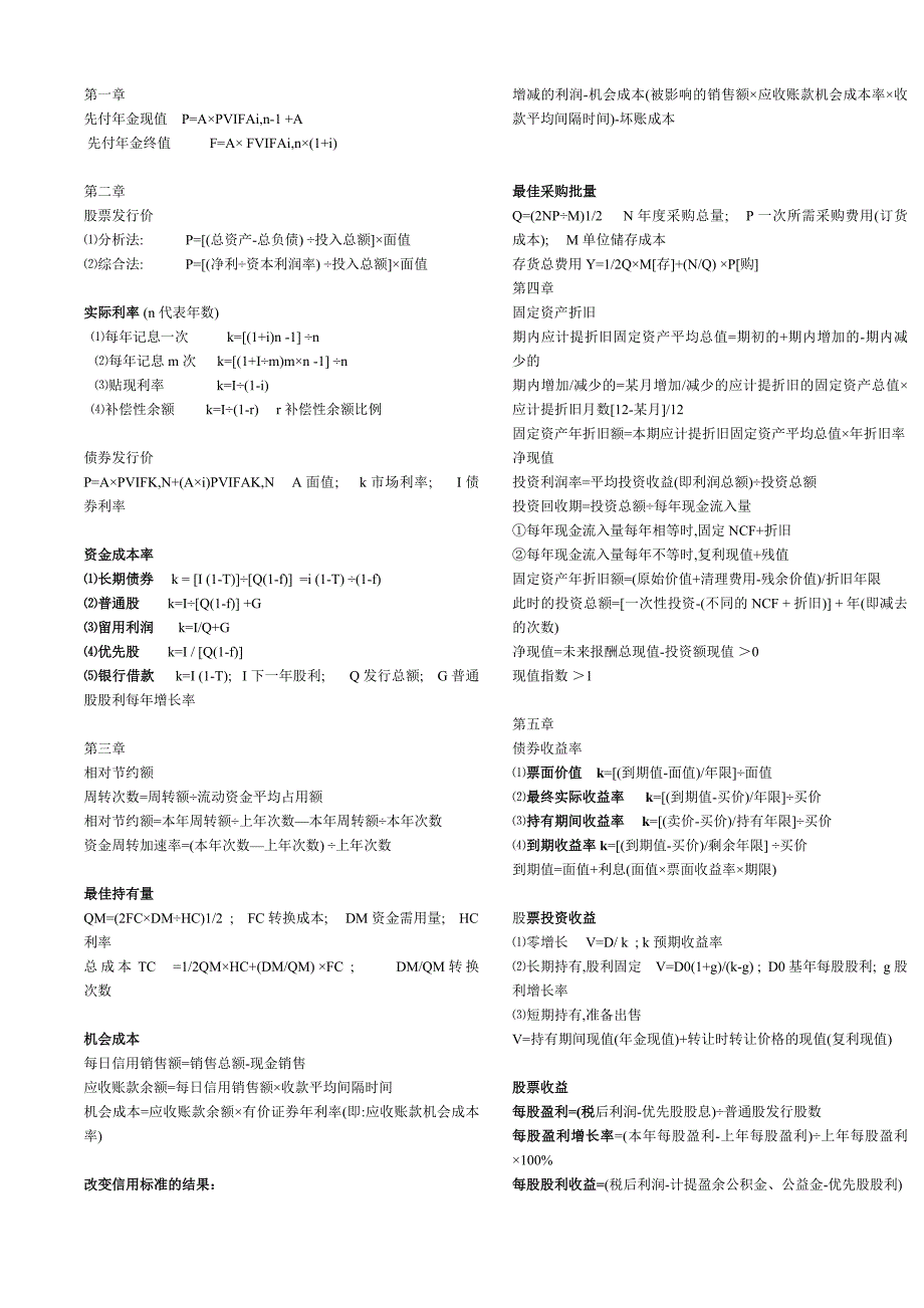 财务管理学计算题公式汇总_第1页