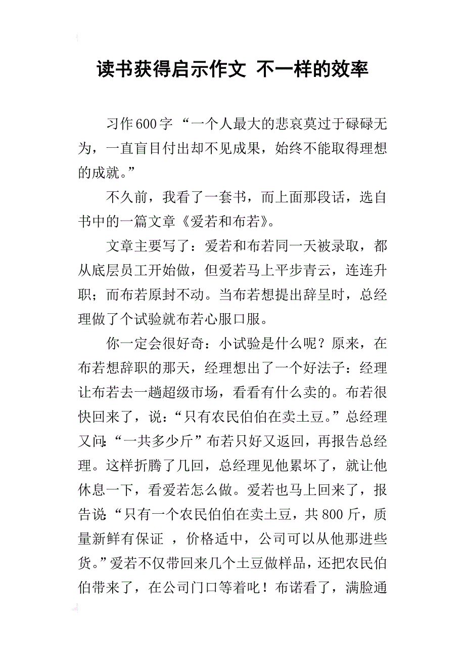 读书获得启示作文 不一样的效率_第1页