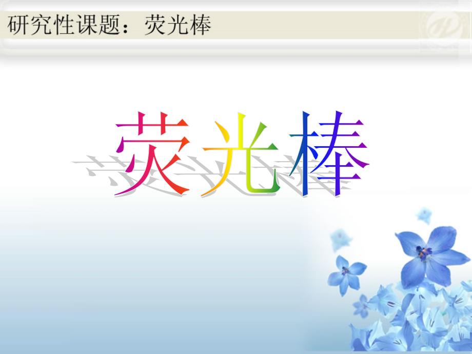 荧光棒知识介绍课件_第1页