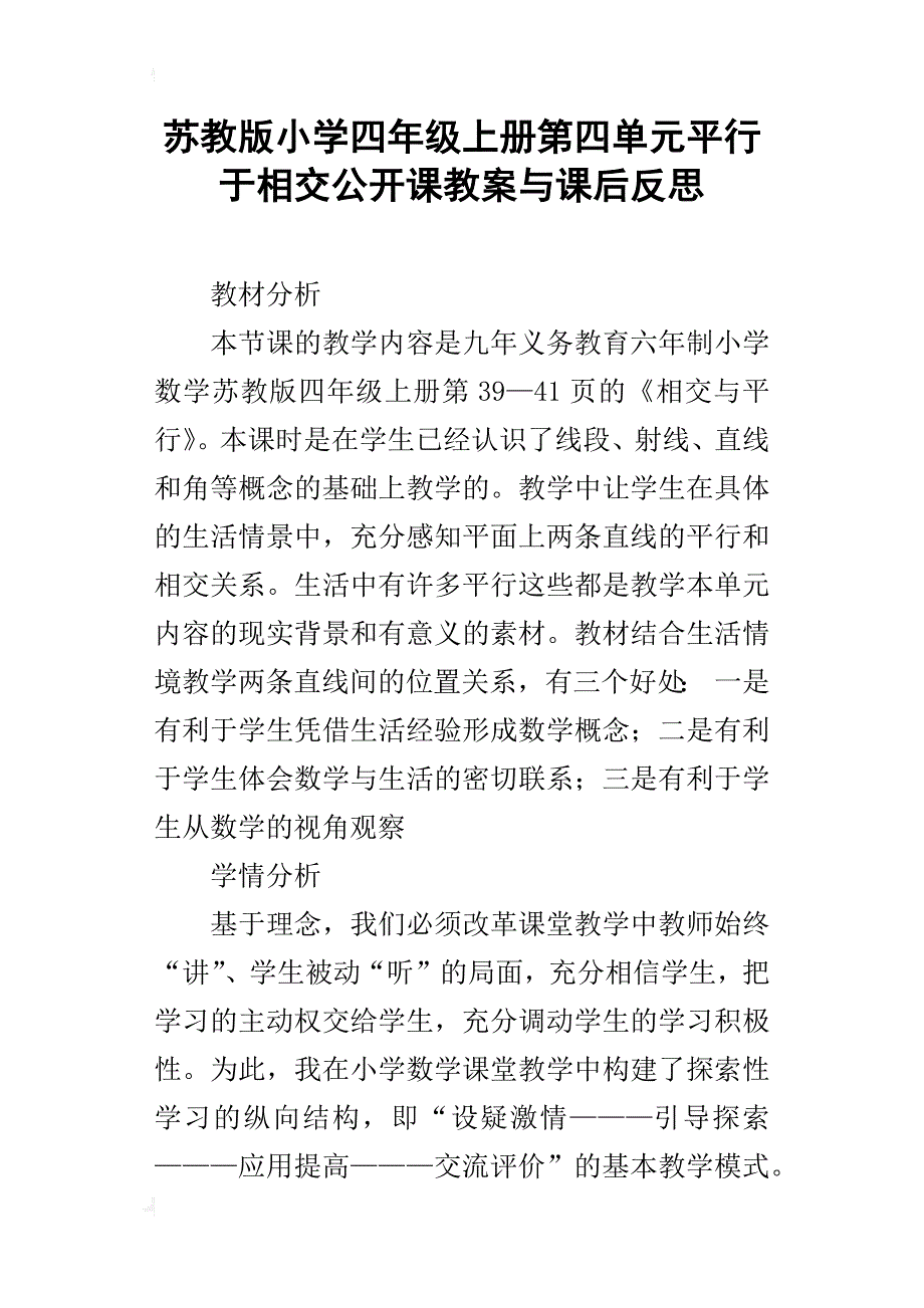 苏教版小学四年级上册第四单元平行于相交公开课教案与课后反思_第1页