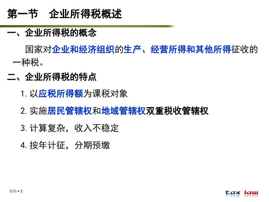 第九章企业所得税法_第3页