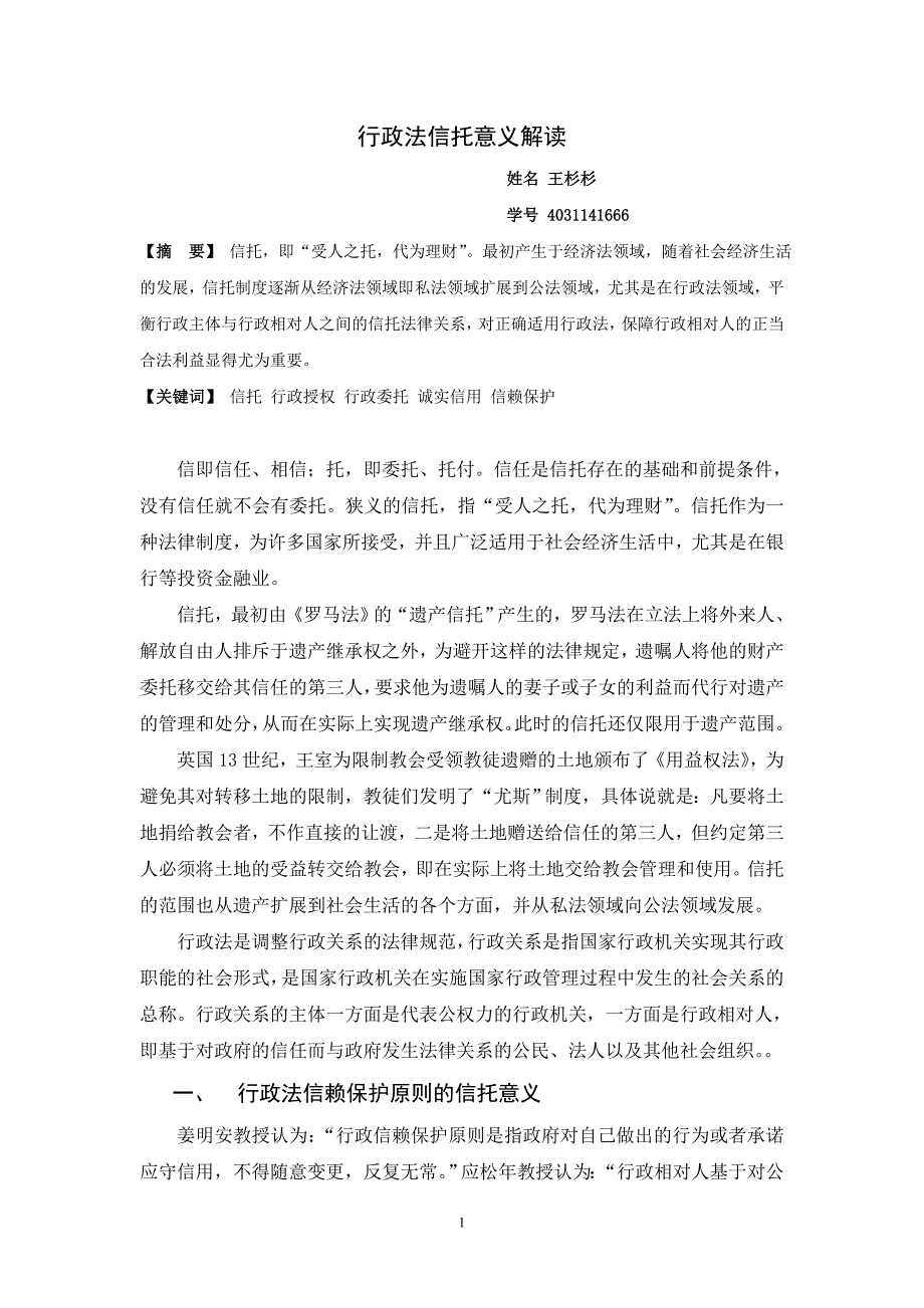 行政法信托意义解读_第1页