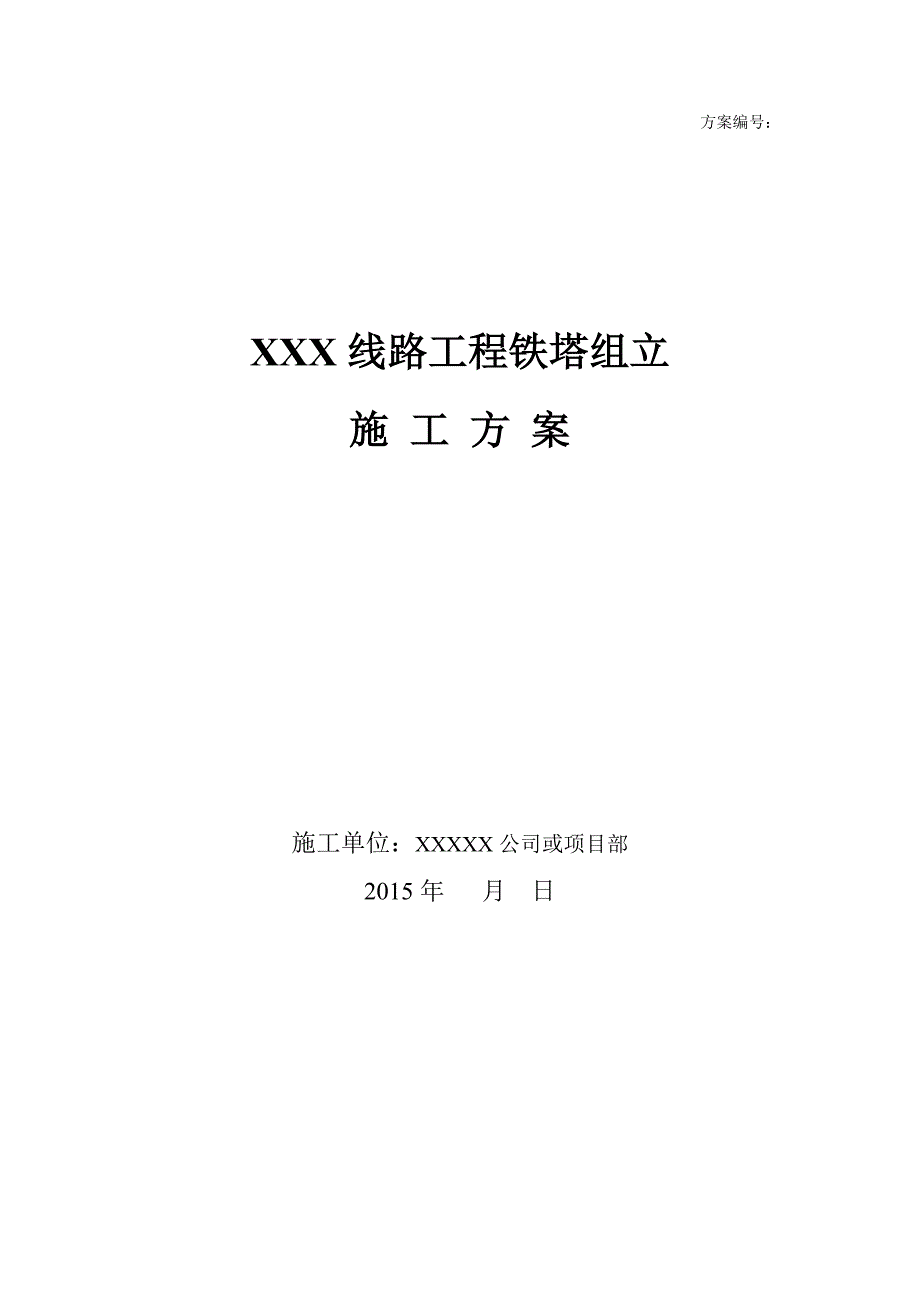XXX线路工程铁塔组立施工方案_第1页