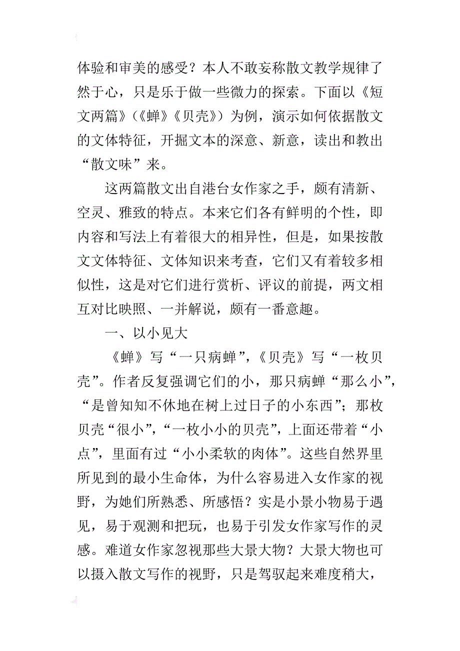 辨文体 抓特征 教出“散文味”_第2页