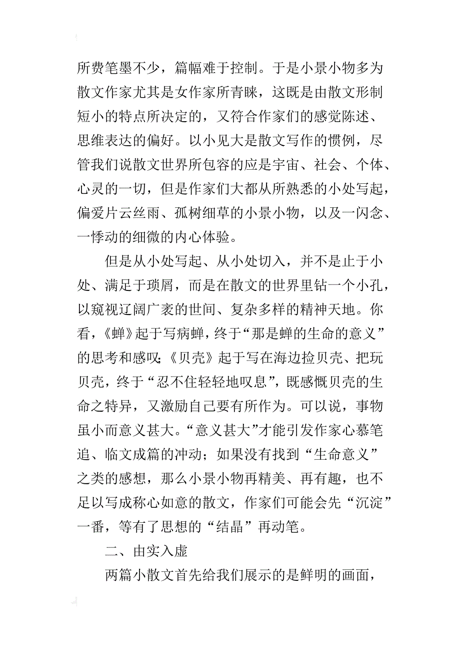 辨文体 抓特征 教出“散文味”_第3页