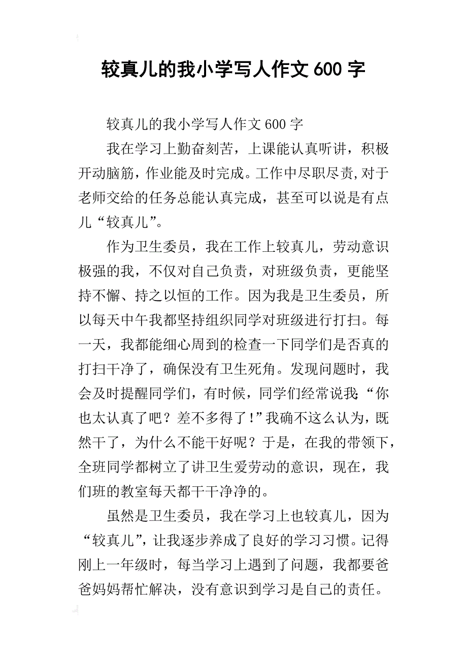 较真儿的我小学写人作文600字_第1页