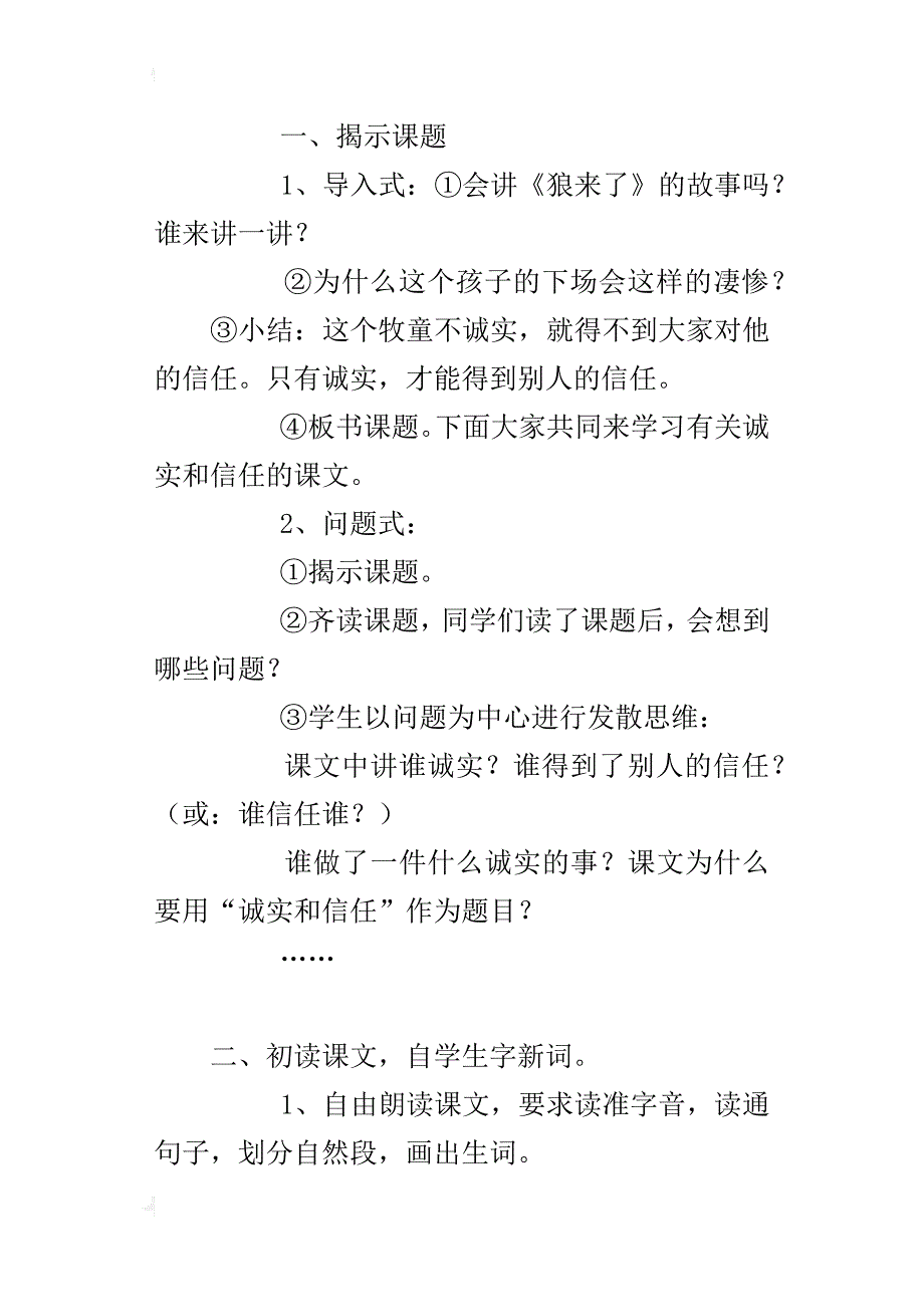 苏教版小学四年级上册语文《诚实和信任》教学设计板书设计优秀教案_第2页