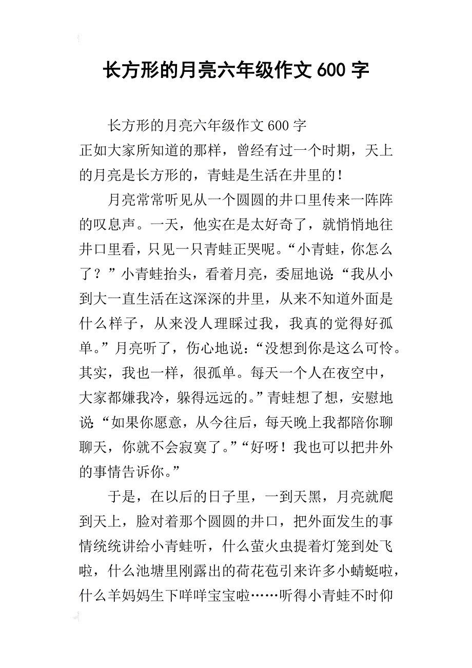 长方形的月亮六年级作文600字_第1页