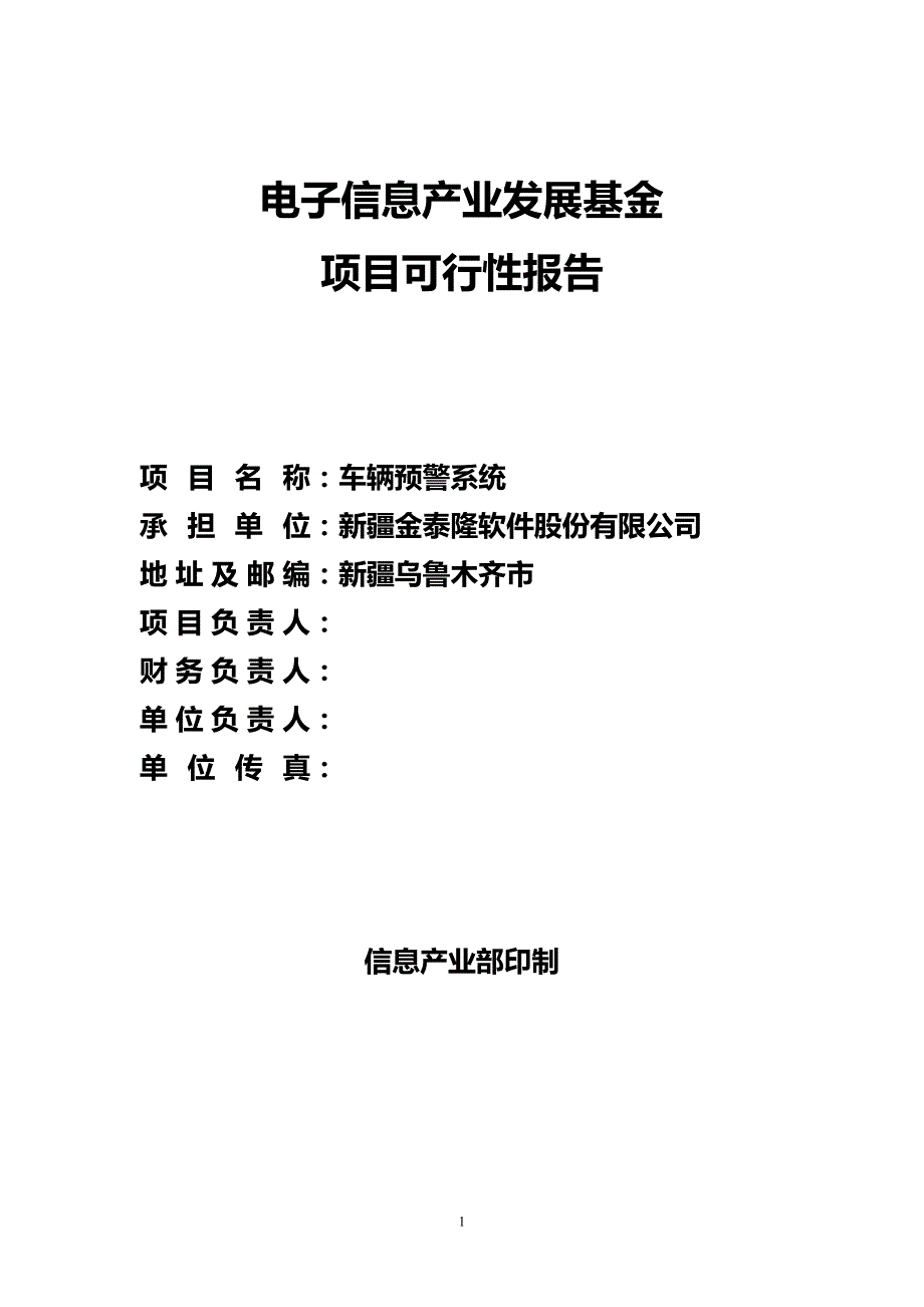 电子信息产业发展基金车辆预警系统项目可行性报告_第1页