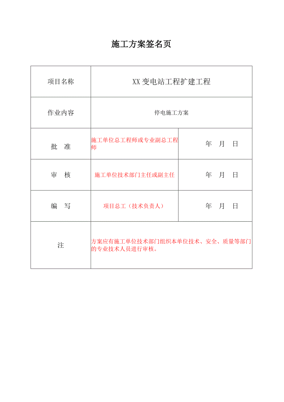 XX变电站（改）扩建工程停电施工方案_第2页