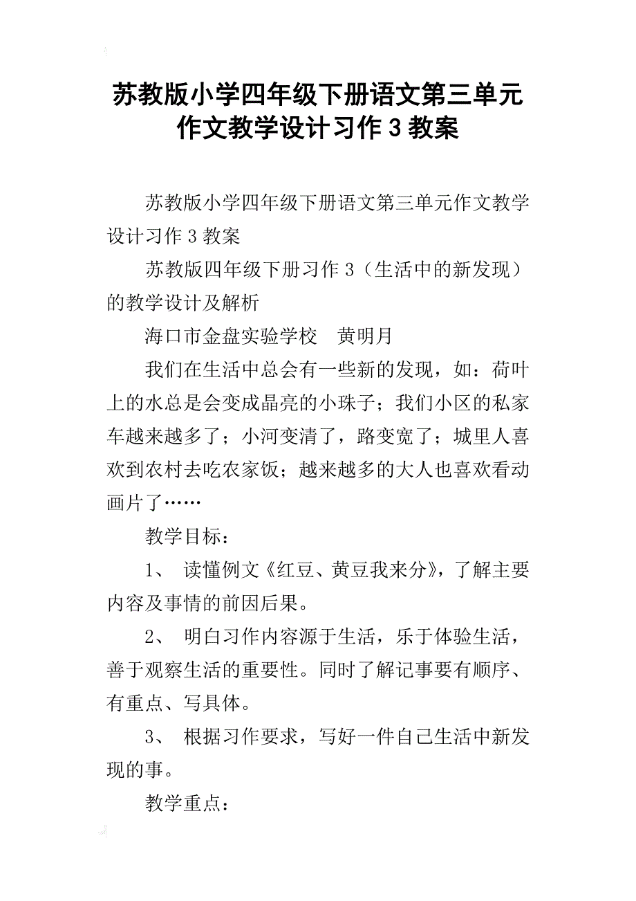 苏教版小学四年级下册语文第三单元作文教学设计习作3教案_第1页