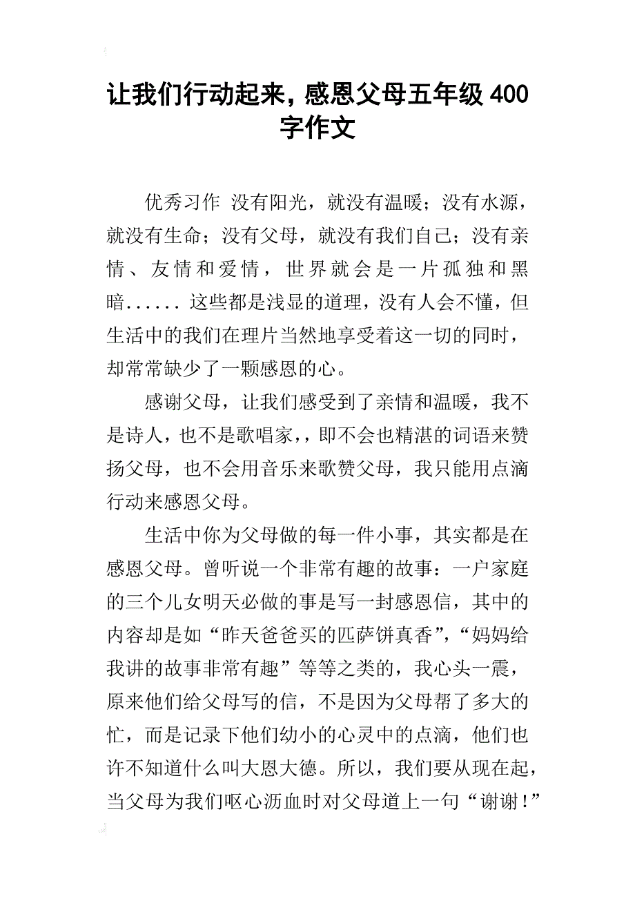 让我们行动起来，感恩父母五年级400字作文_第1页