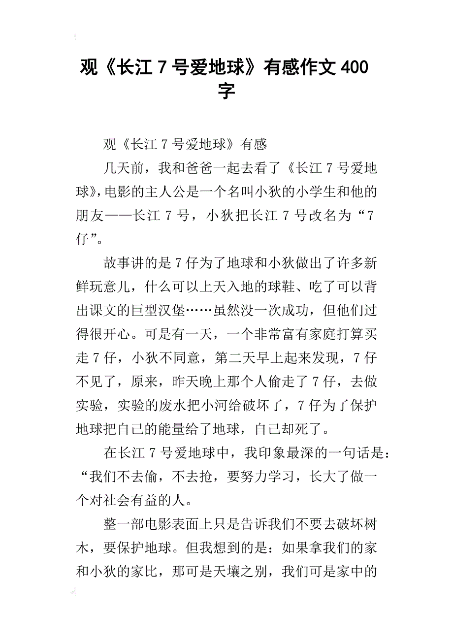 观《长江7号爱地球》有感作文400字_第1页