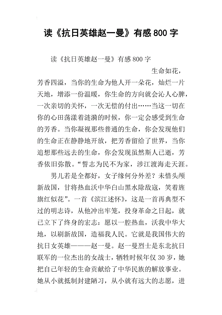 读《抗日英雄赵一曼》有感800字_第1页