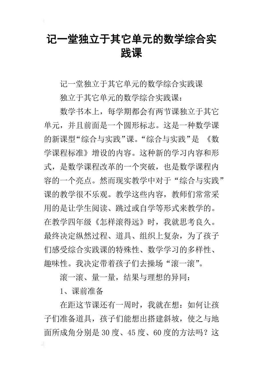 记一堂独立于其它单元的数学综合实践课_第1页