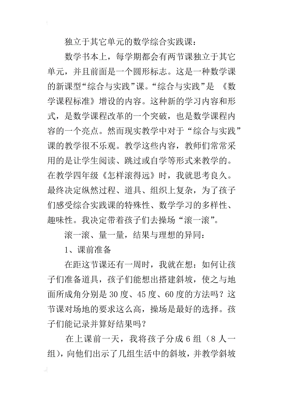 记一堂独立于其它单元的数学综合实践课_第4页