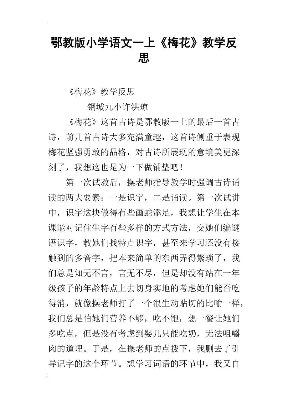 鄂教版小学语文一上《梅花》教学反思_第1页