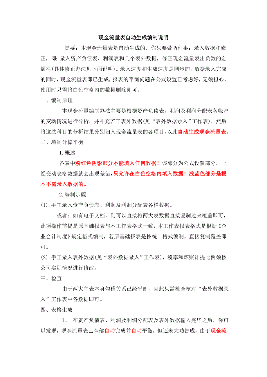 现金流量表自动生成编制说明 (2)_第1页