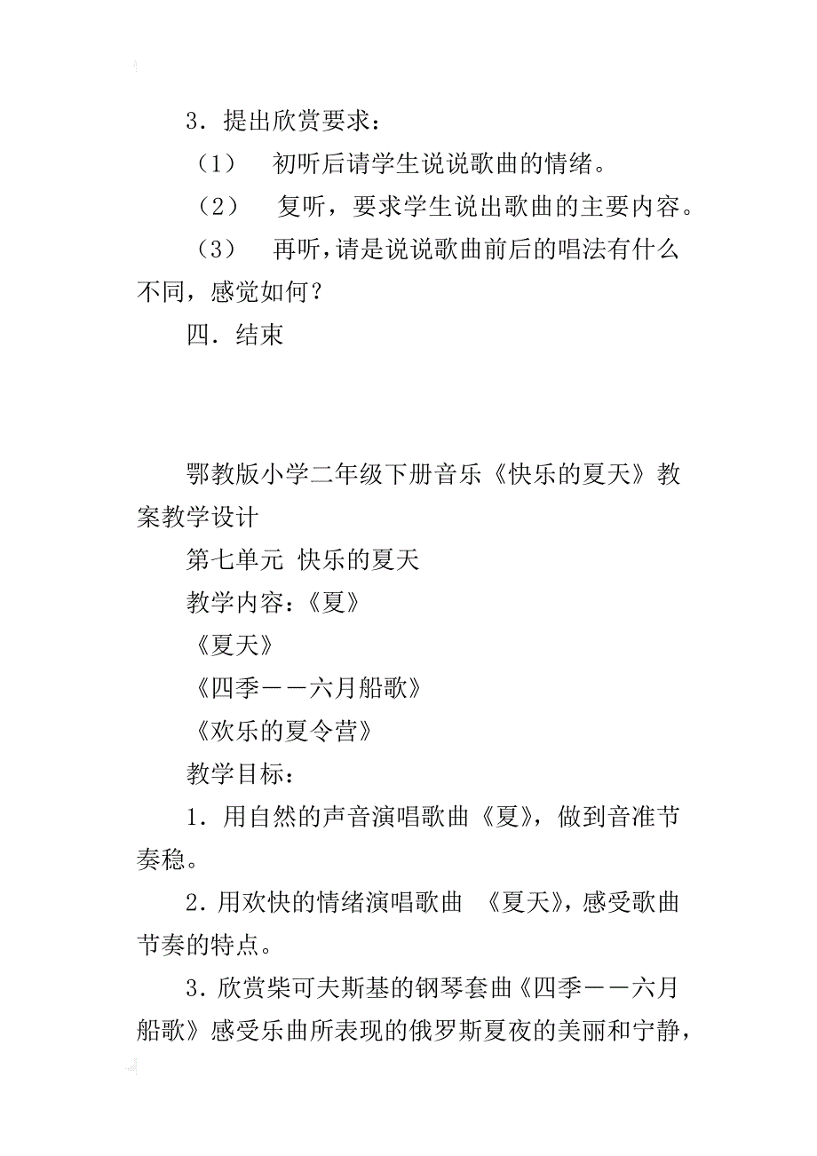 鄂教版小学二年级下册音乐《快乐的夏天》教案教学设计_第4页