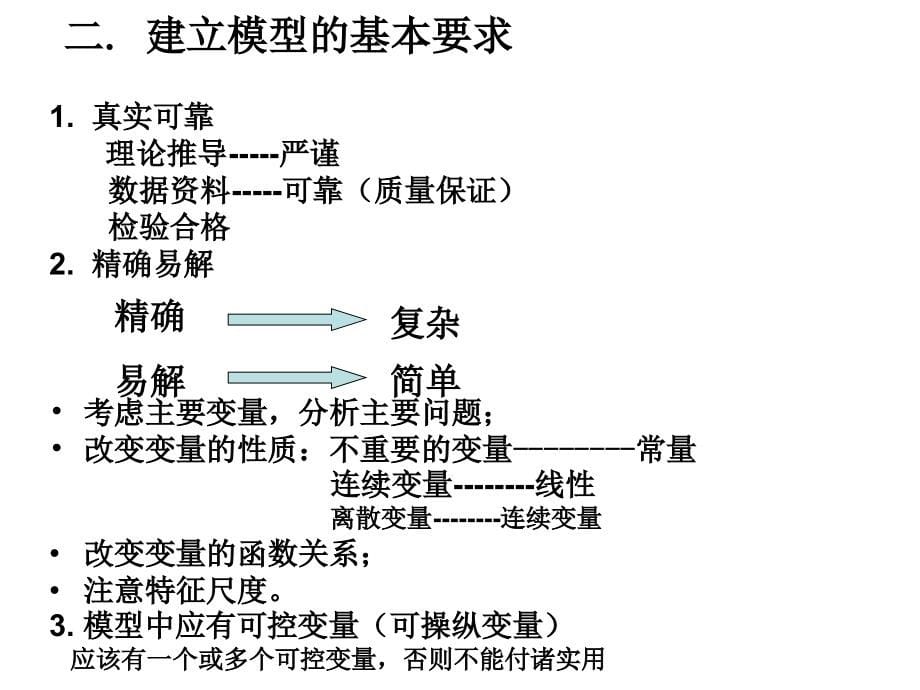 第二章数学模型概述_第5页