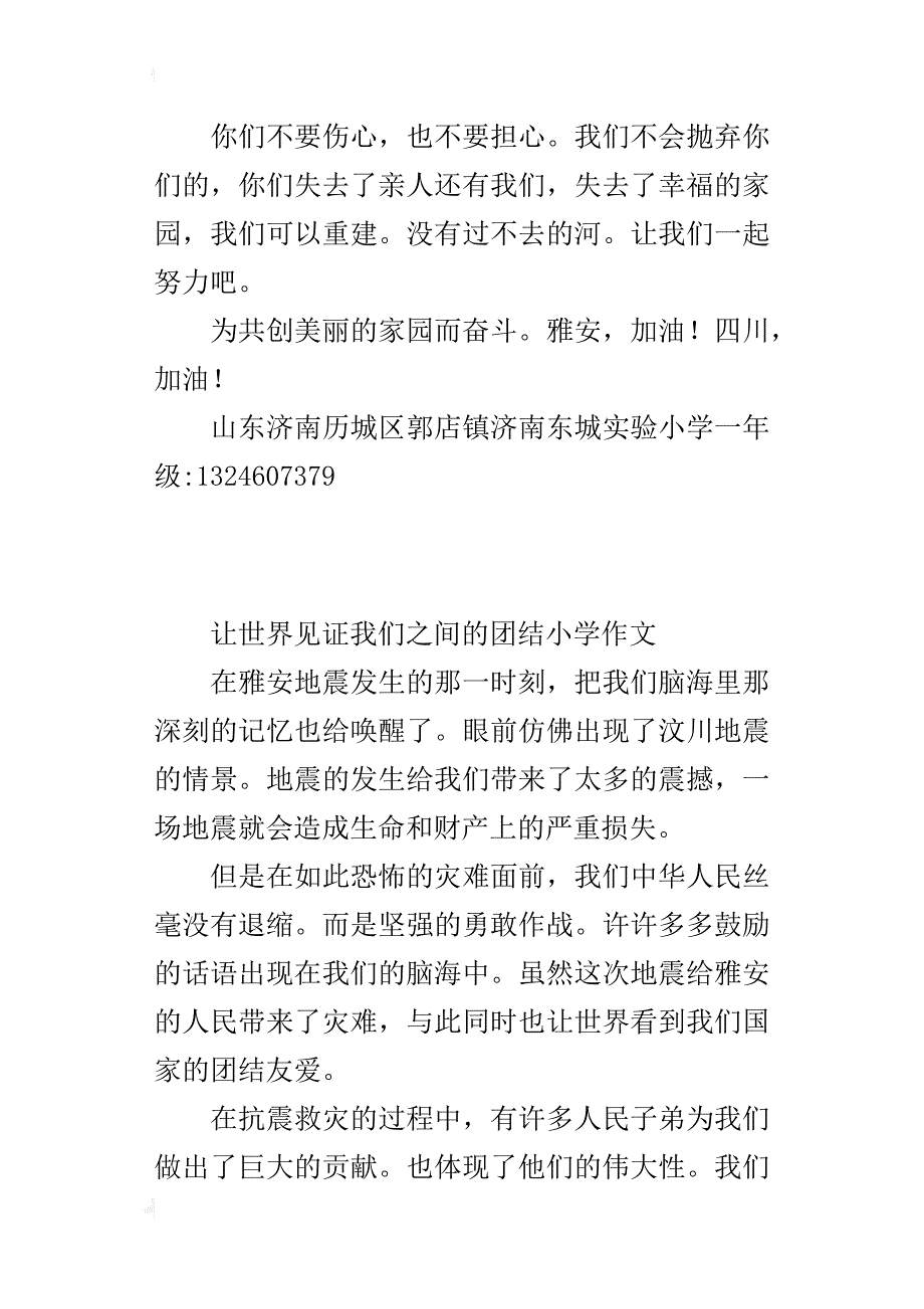 让世界见证我们之间的团结小学作文_第3页