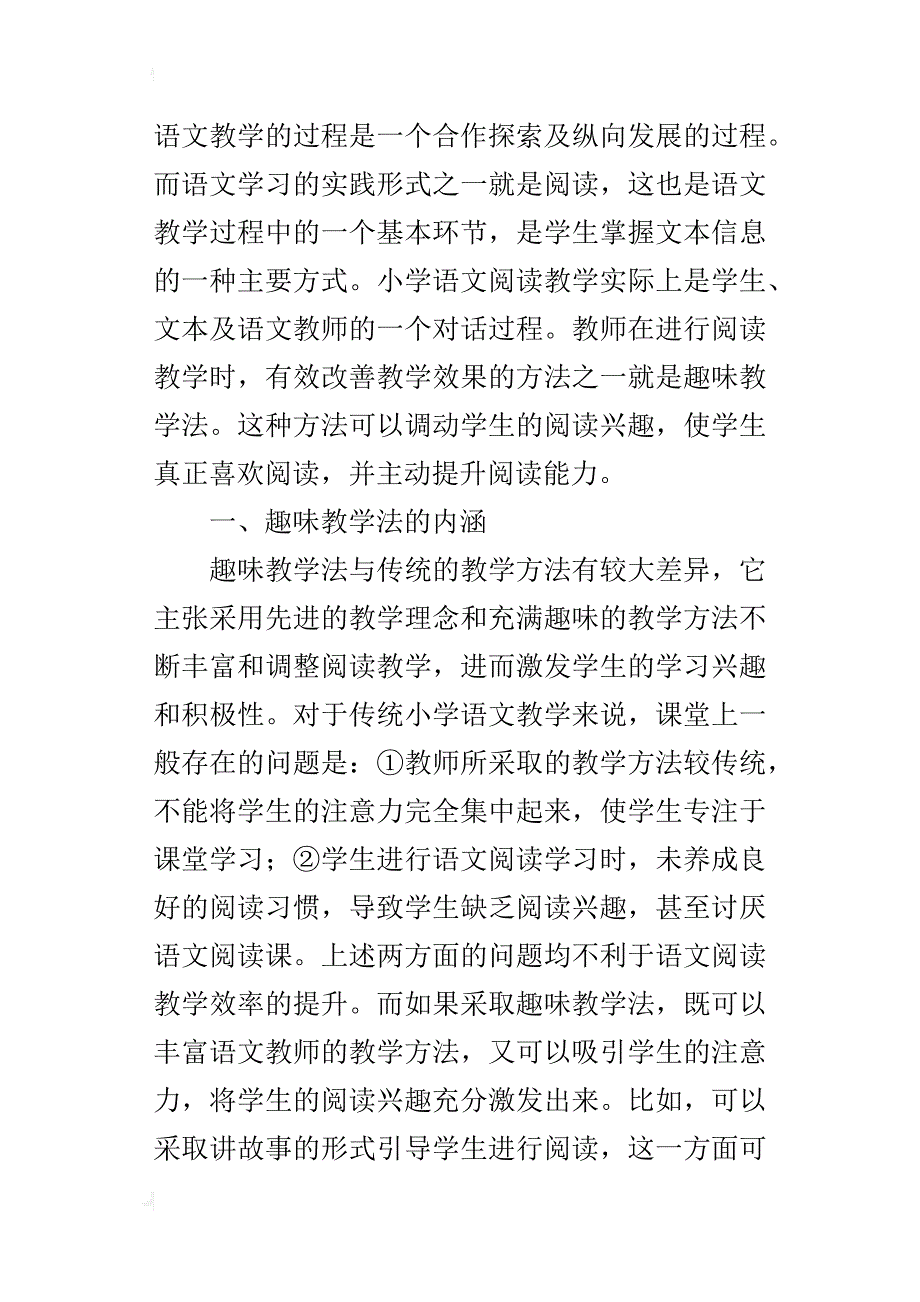 趣味教学法在小学语文阅读教学中的运用_第4页