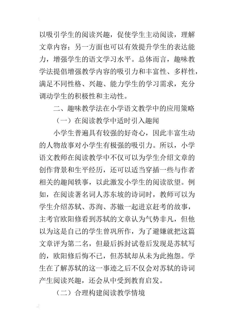 趣味教学法在小学语文阅读教学中的运用_第5页