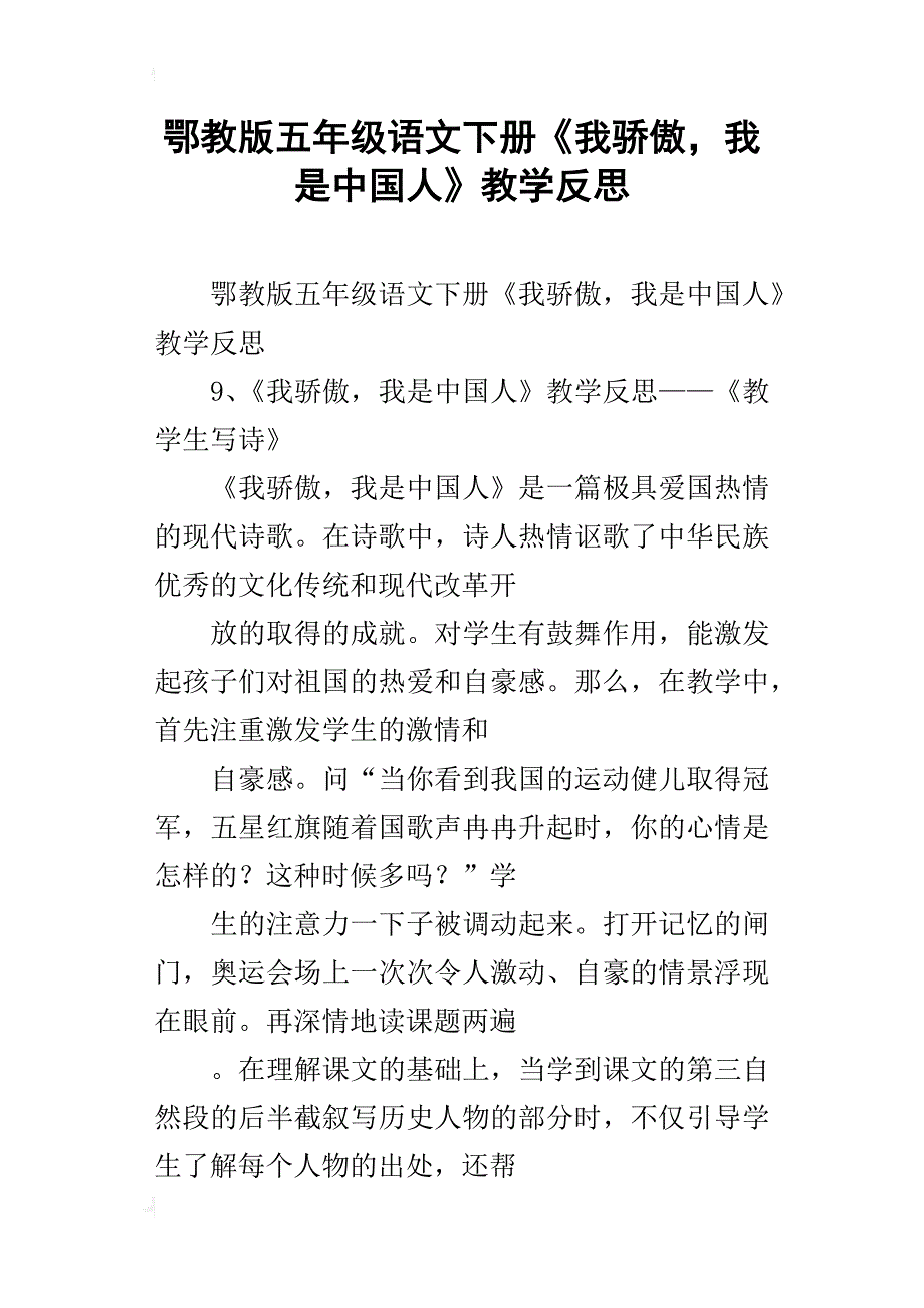 鄂教版五年级语文下册《我骄傲，我是中国人》教学反思_第1页