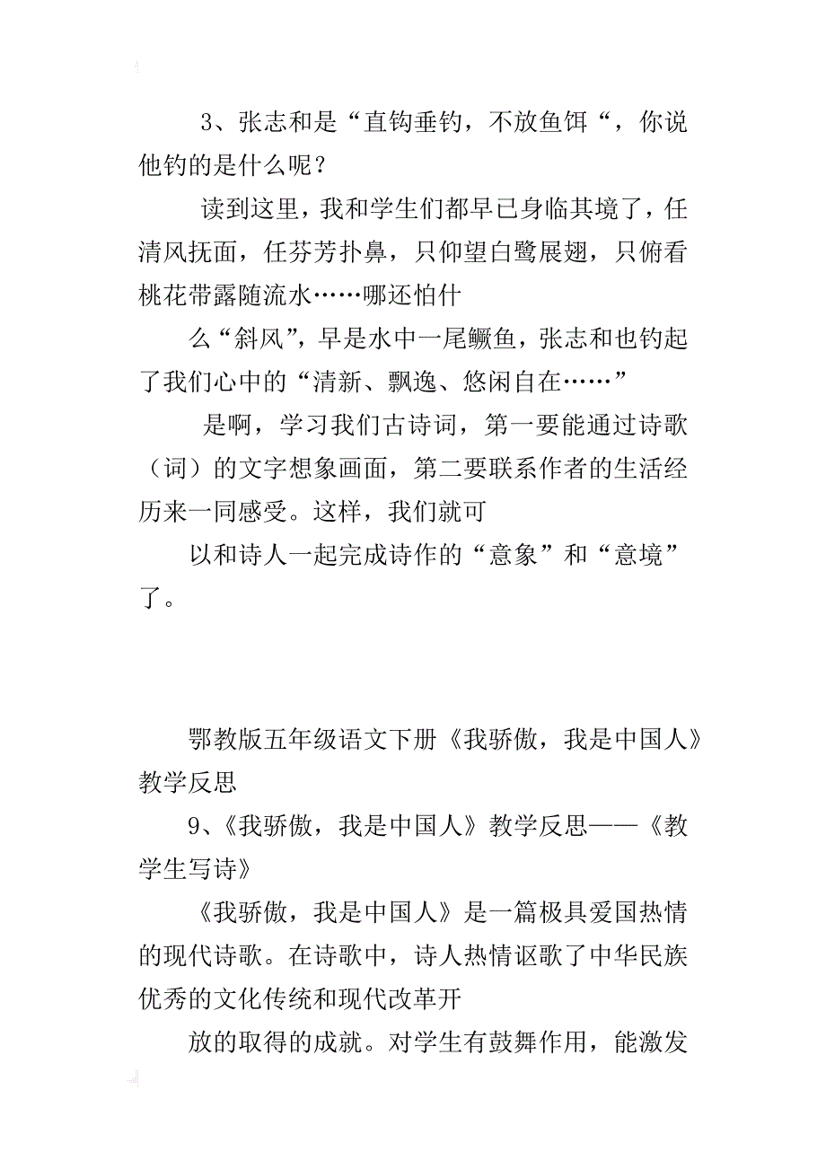 鄂教版五年级语文下册《我骄傲，我是中国人》教学反思_第4页