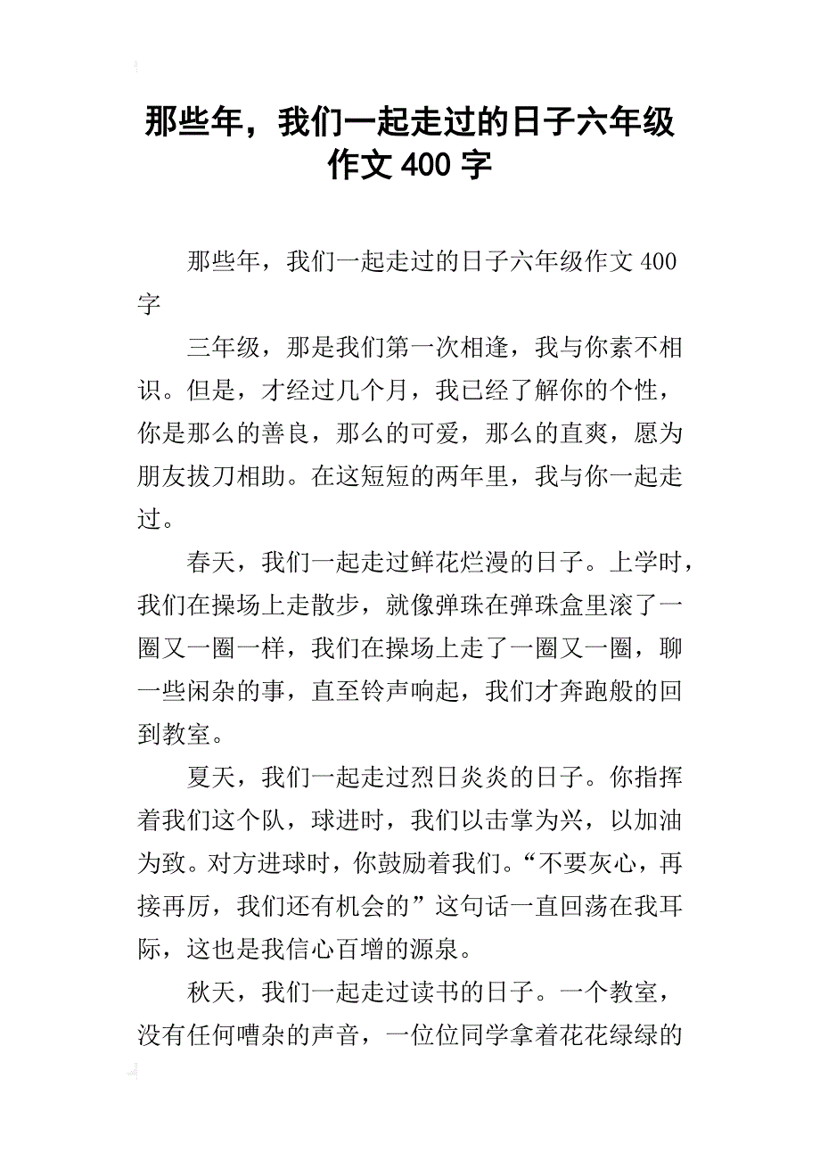 那些年，我们一起走过的六年级作文400字_第1页