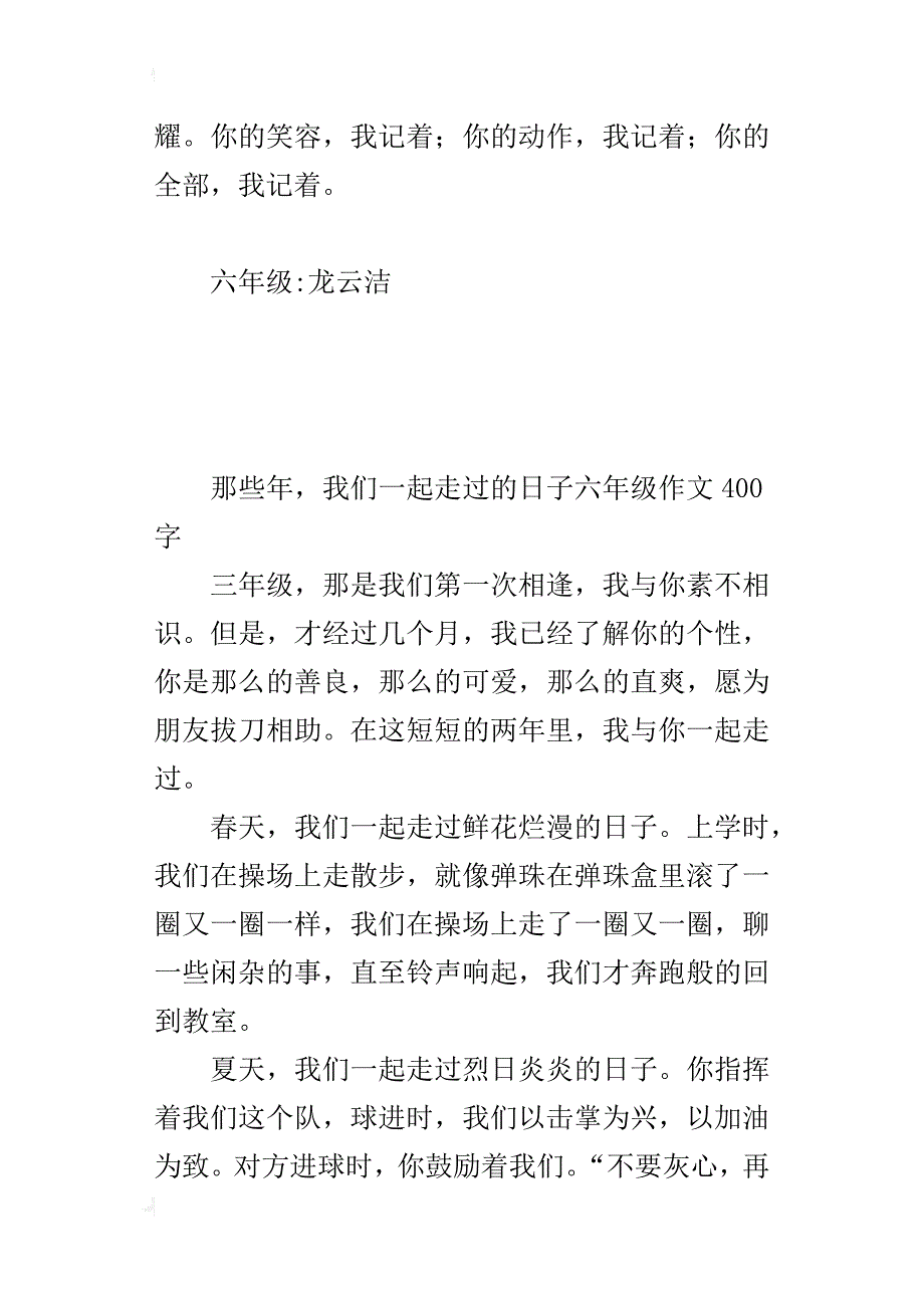 那些年，我们一起走过的六年级作文400字_第4页