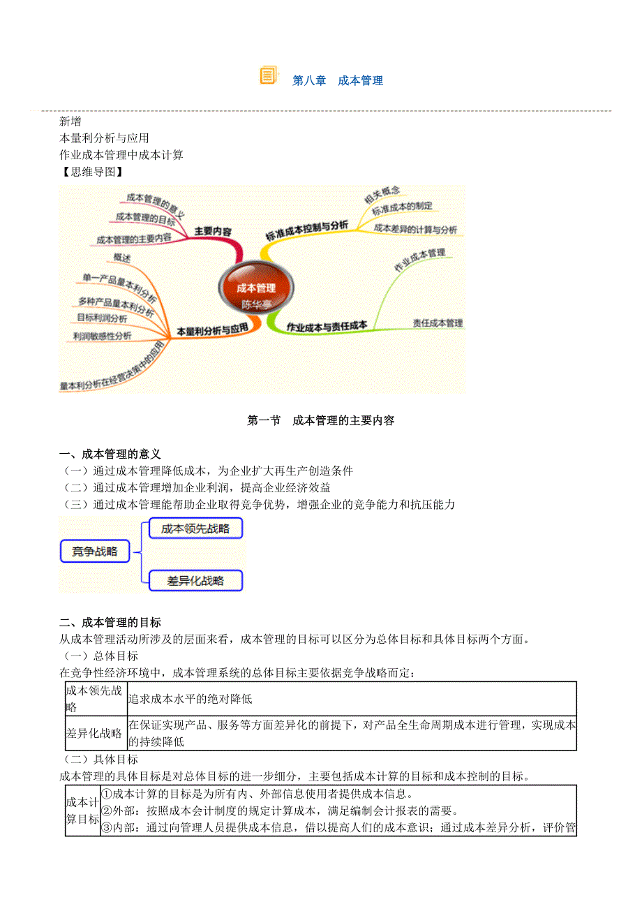 第八章　成本管理 (2)_第1页