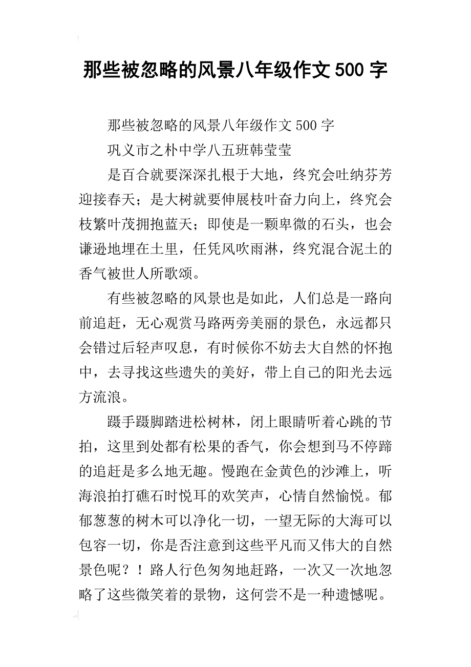 那些被忽略的风景八年级作文500字_第1页