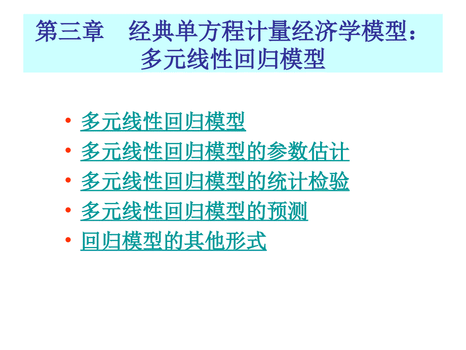 第三章 多元线性回归模型的参数估计(2)_第1页