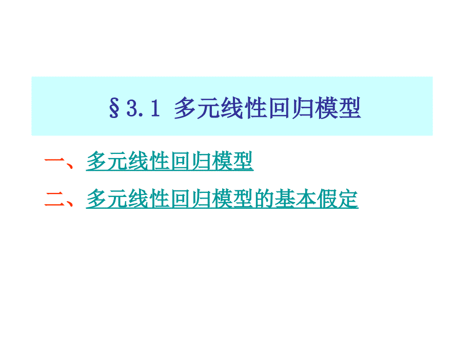 第三章 多元线性回归模型的参数估计(2)_第2页