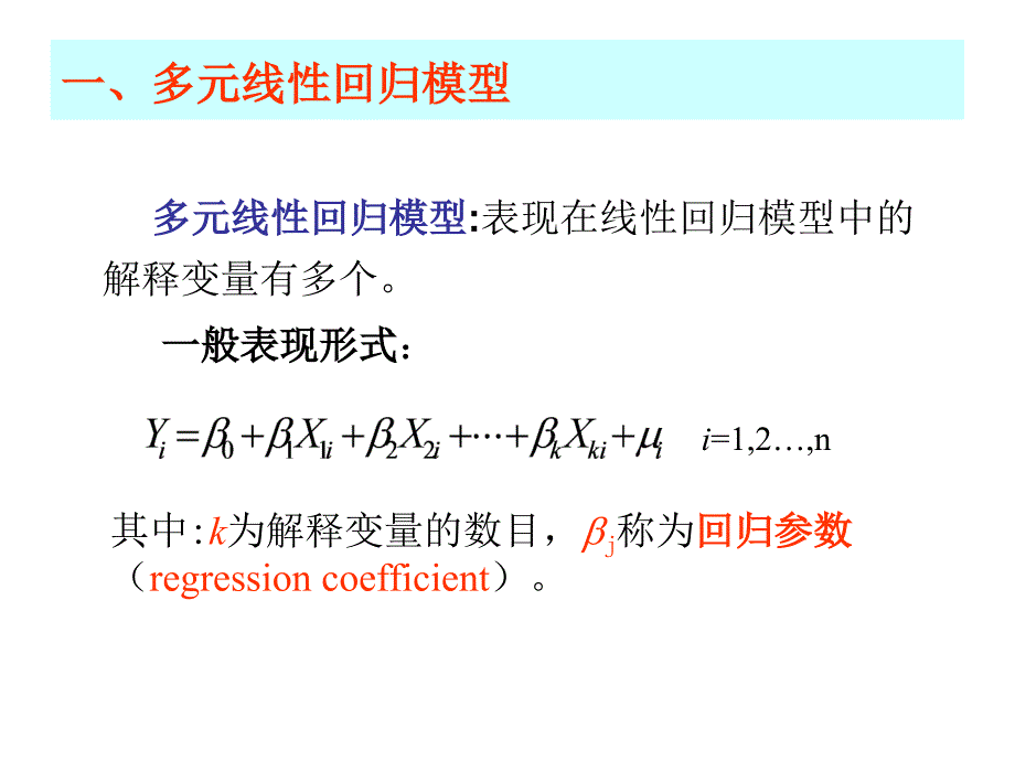 第三章 多元线性回归模型的参数估计(2)_第3页