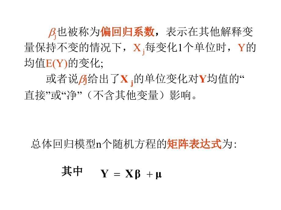 第三章 多元线性回归模型的参数估计(2)_第5页