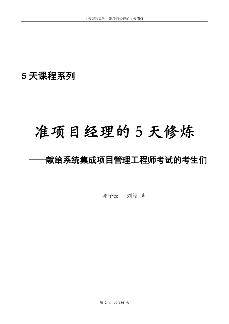 系统集成项目管理工程师5天课程修炼_第2页